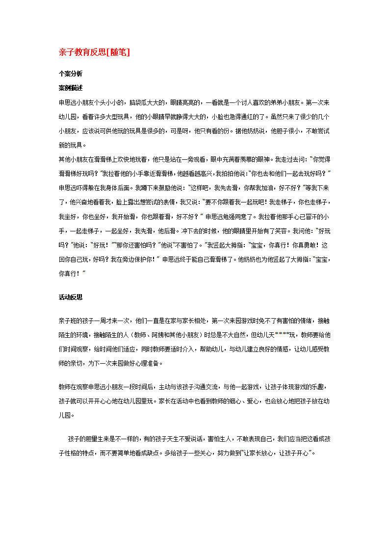 亲子教育反思[随笔]_大班优质课_01.png
