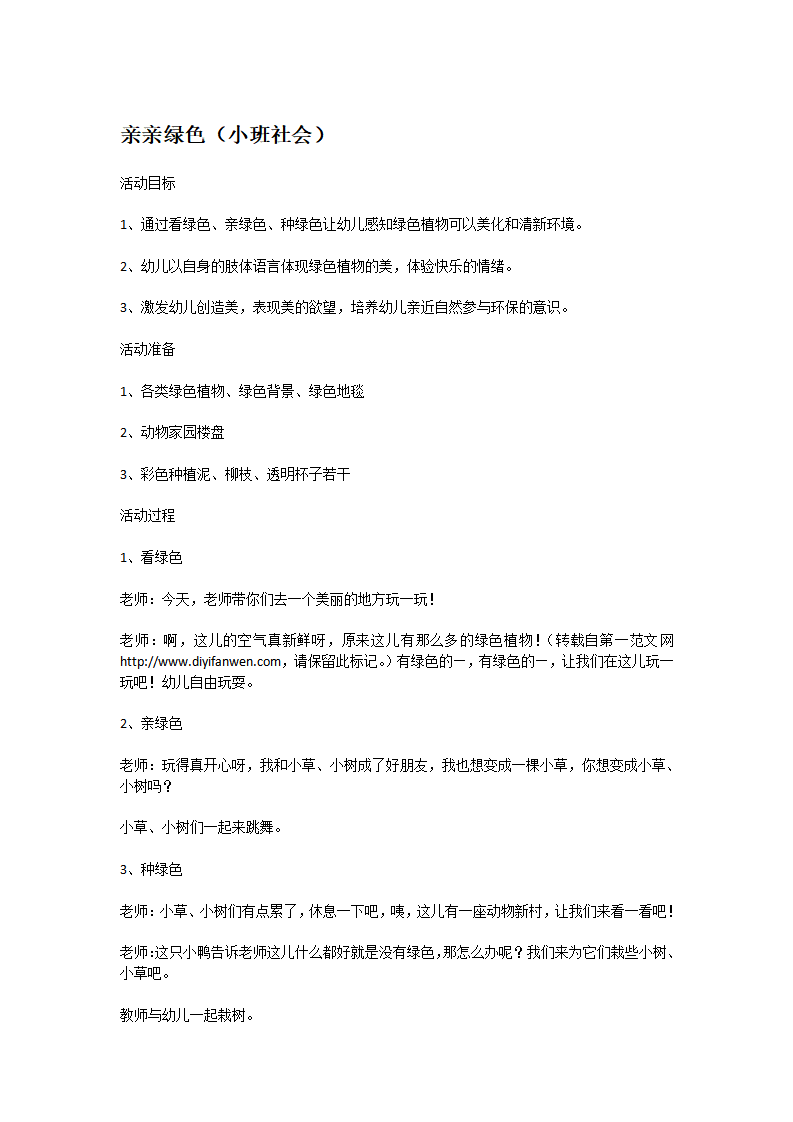 亲亲绿色_大班优质课_01.png