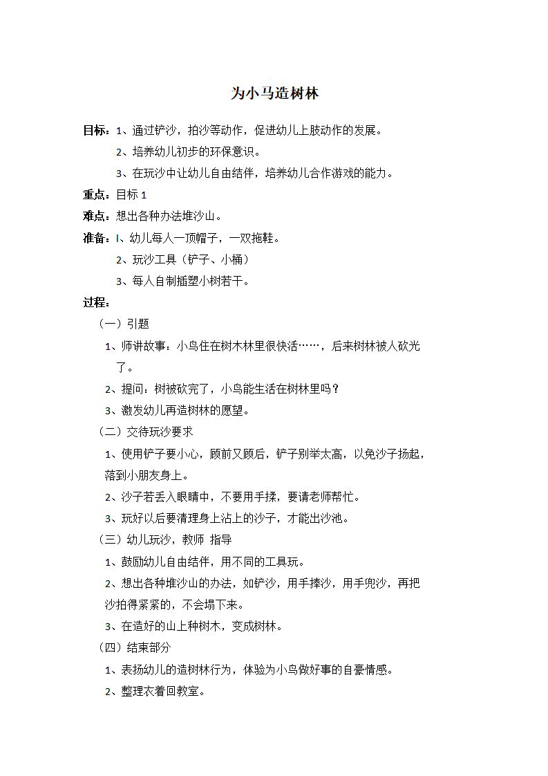 为小马造树林_大班优质课_01.png