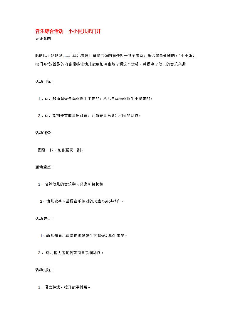 音乐综合活动  小小蛋儿把门开_大班优质课_01.png