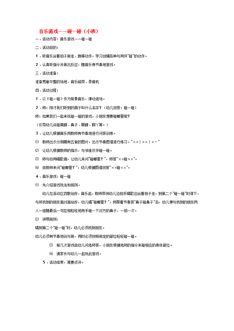 音乐游戏——碰一碰（小班）_大班优质课_01.png