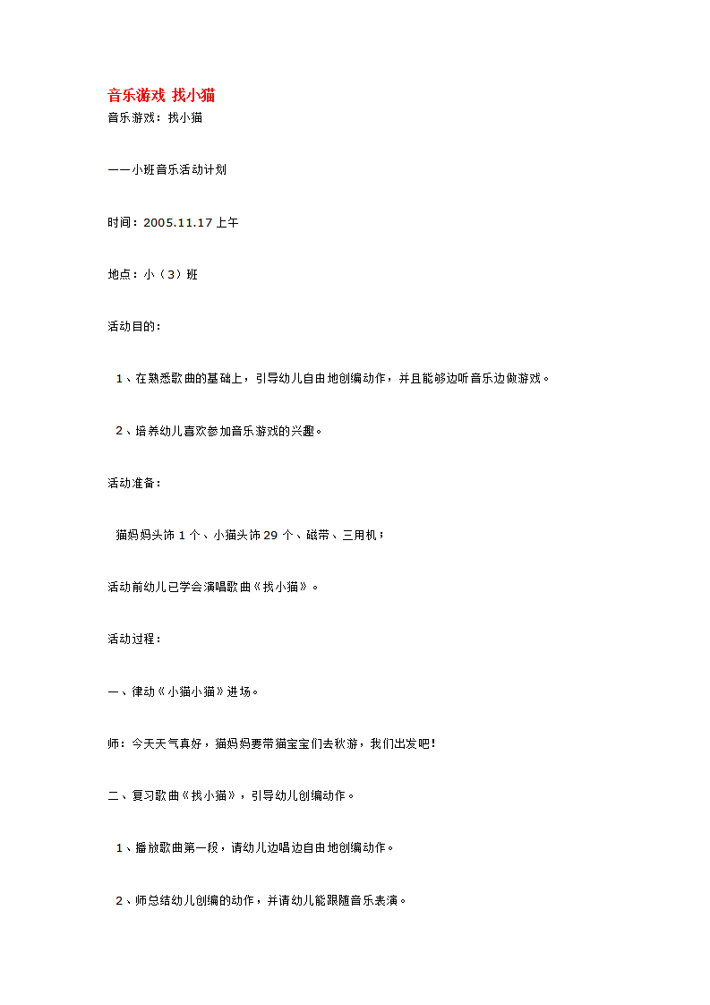 音乐游戏 找小猫_大班优质课_01.png