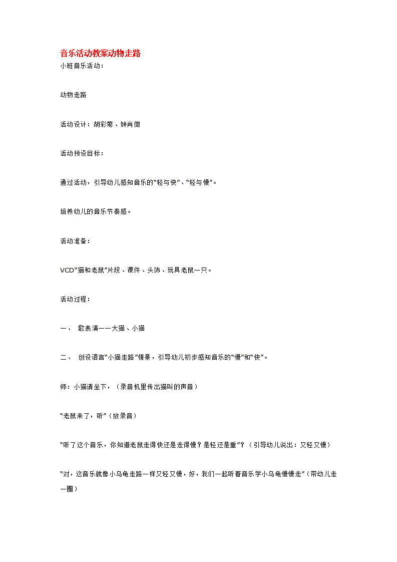 音乐活动教案动物走路_大班优质课_01.png