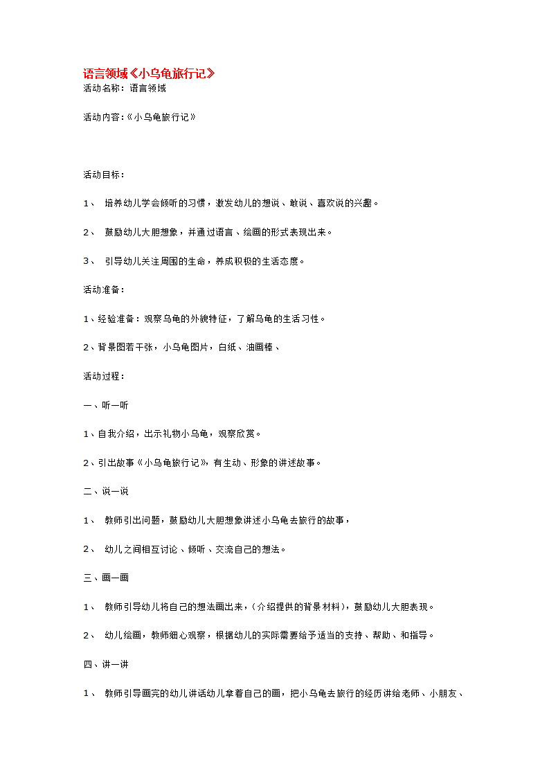 语言领域《小乌龟旅行记》_大班优质课_01.png