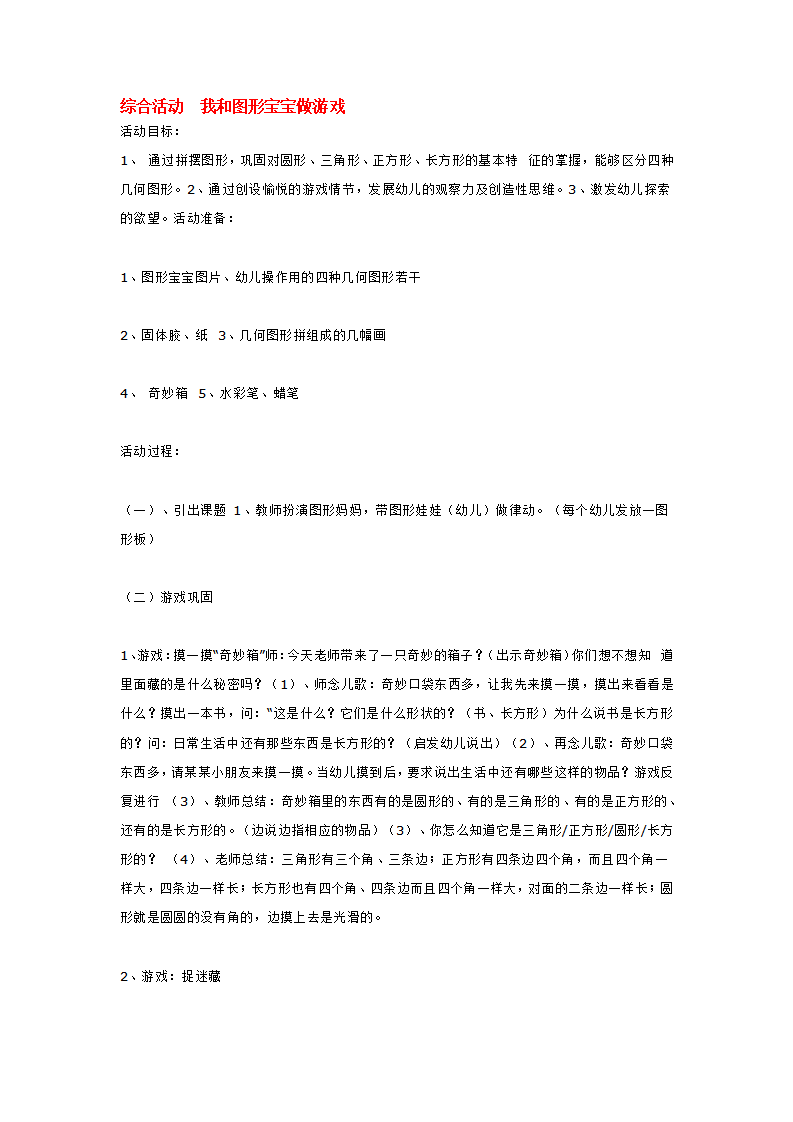 综合活动  我和图形宝宝做游戏_大班优质课_01.png