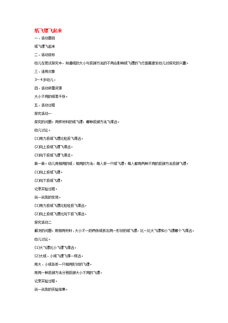 纸飞镖飞起来_大班优质课_01.png