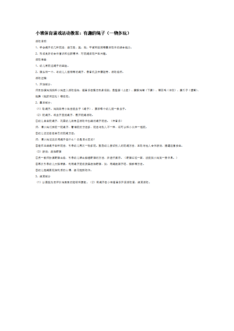 有趣的绳子（一物多玩）_大班优质课_01.png