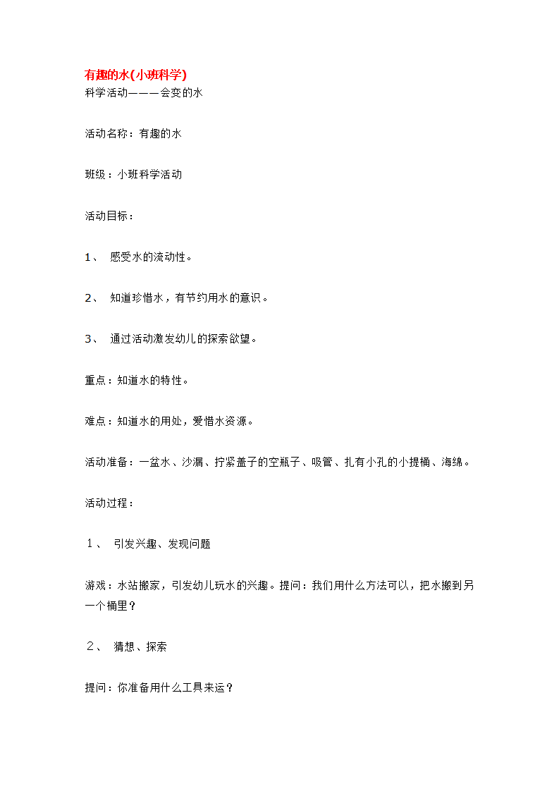 有趣的水_大班优质课_01.png
