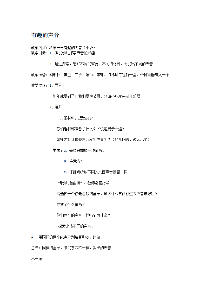 有趣的声音_大班优质课_01.png