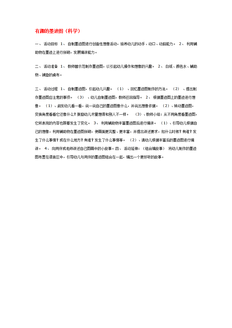 有趣的墨迹图_大班优质课_01.png
