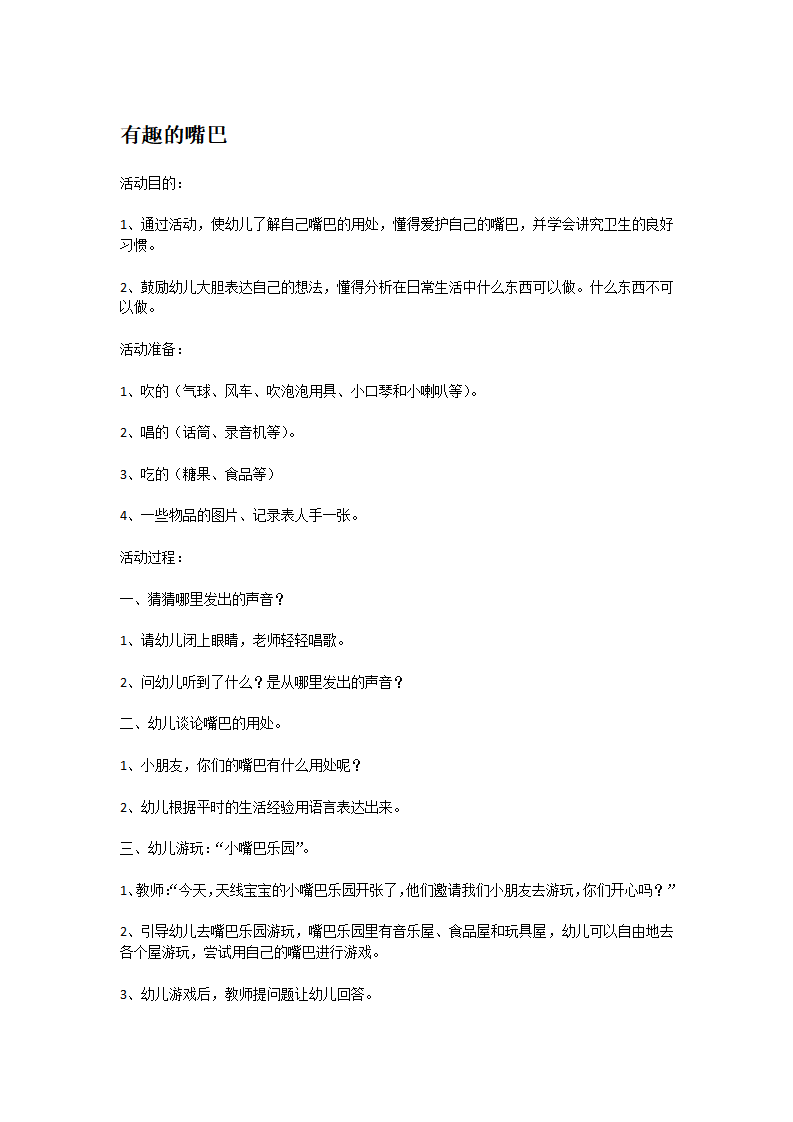 有趣的嘴巴_大班优质课_01.png