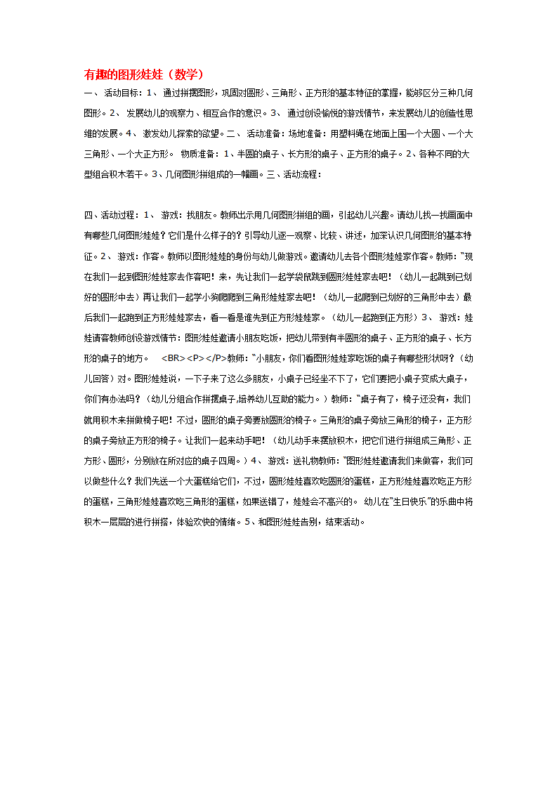 有趣的图形娃娃（数学）_大班优质课_01.png