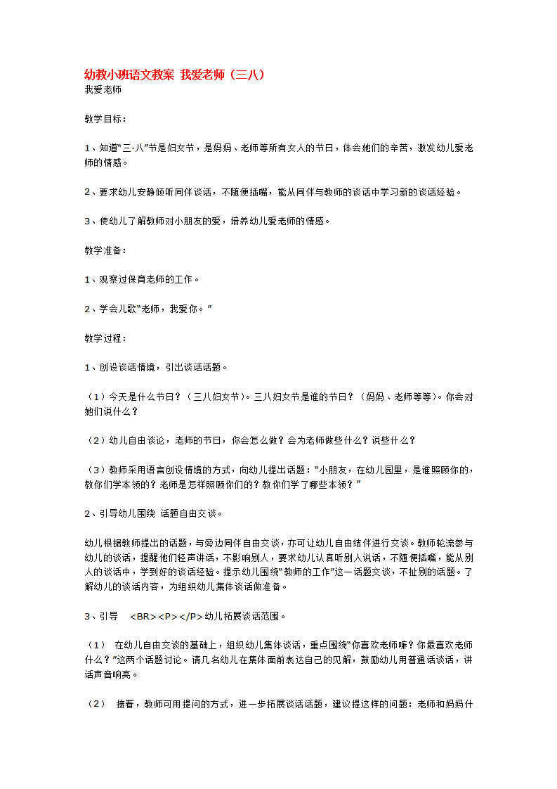 幼教小班语文教案 我爱老师_大班优质课_01.png