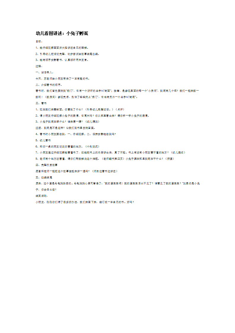 幼儿看图讲述：小兔子孵蛋_大班优质课_01.png