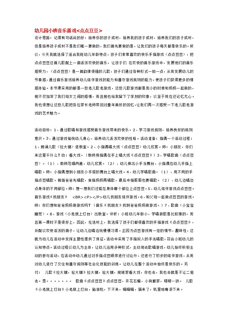 幼儿园小班音乐游戏点点豆豆_大班优质课_01.png