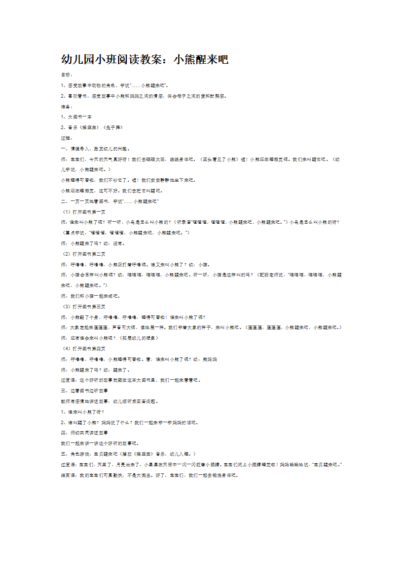 幼儿园小班阅读教案：小熊醒来吧_大班优质课_01.png