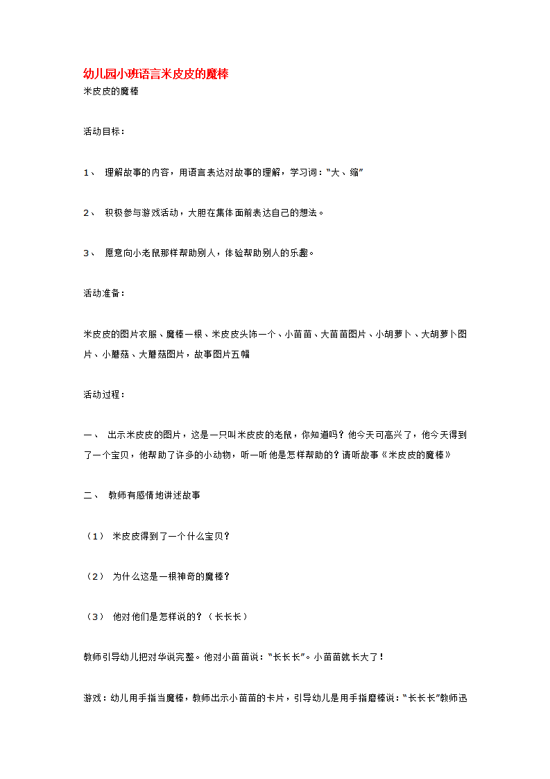 幼儿园小班语言米皮皮的魔棒_大班优质课_01.png