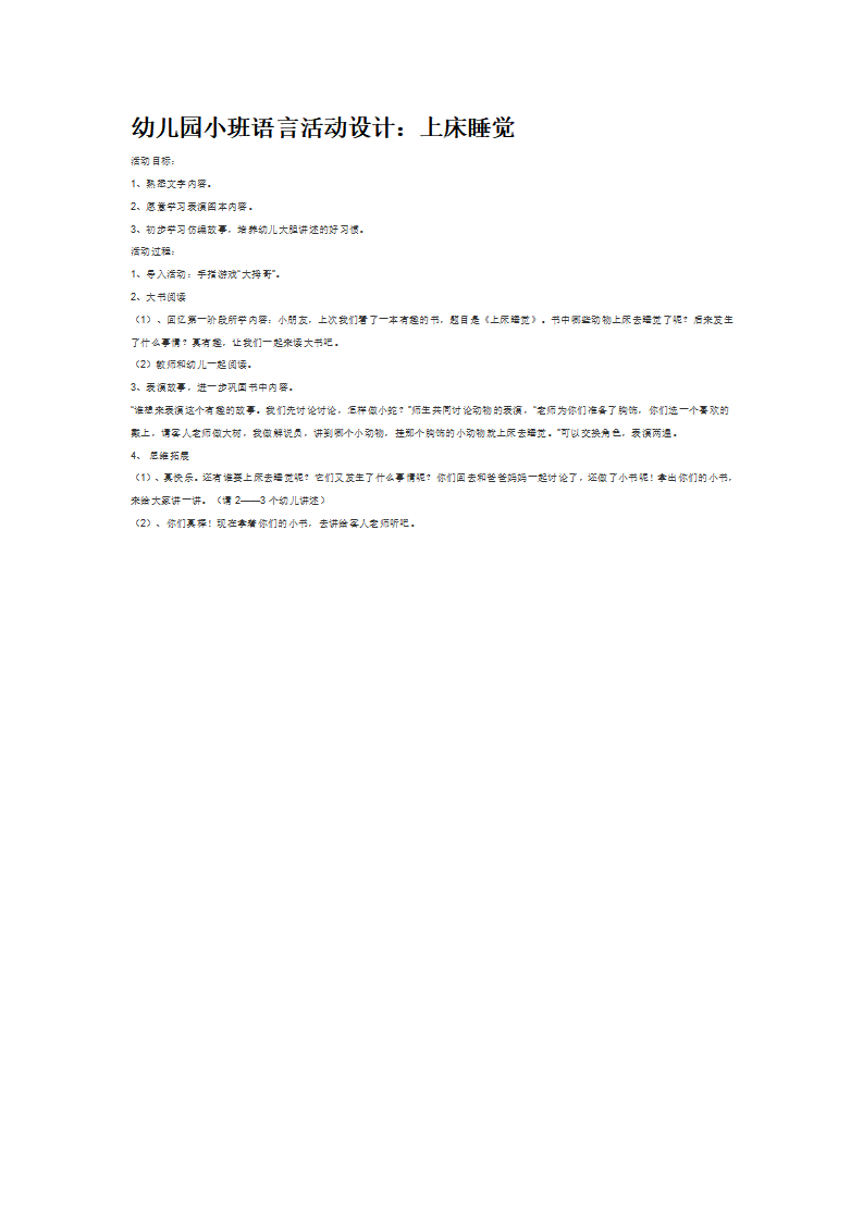 幼儿园小班语言活动设计：上床睡觉_大班优质课_01.png