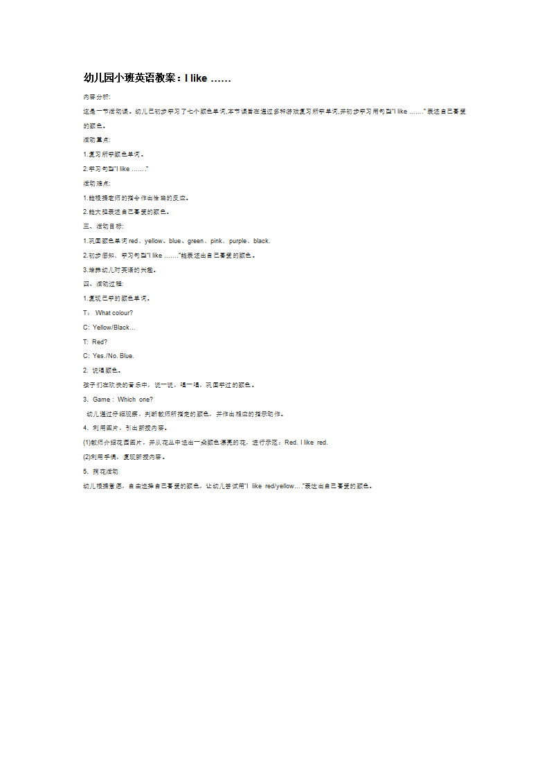 幼儿园小班英语教案：I like ……_大班优质课_01.png