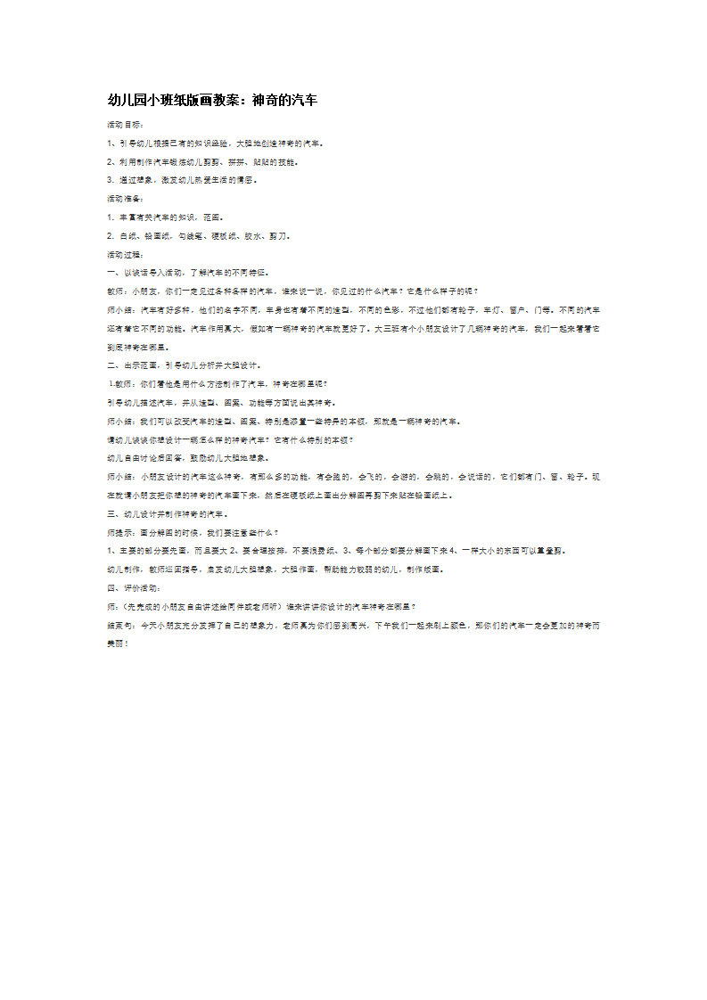 幼儿园小班纸版画教案：神奇的汽车_大班优质课_01.png