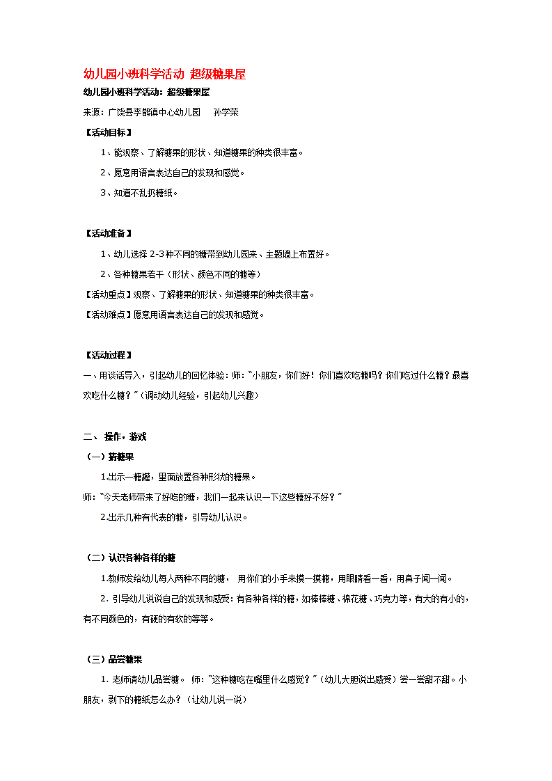 幼儿园小班科学活动 超级糖果屋_大班优质课_01.png