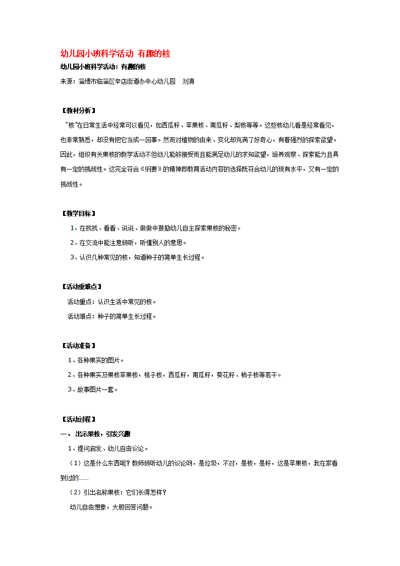幼儿园小班科学活动 有趣的核_大班优质课_01.png