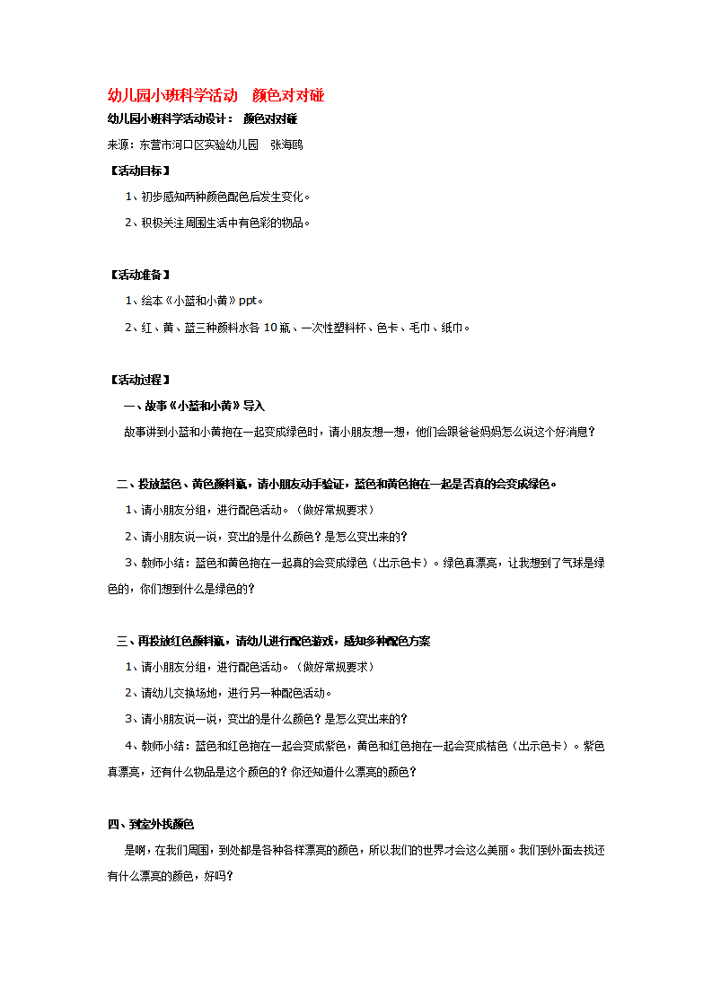 幼儿园小班科学活动  颜色对对碰_大班优质课_01.png