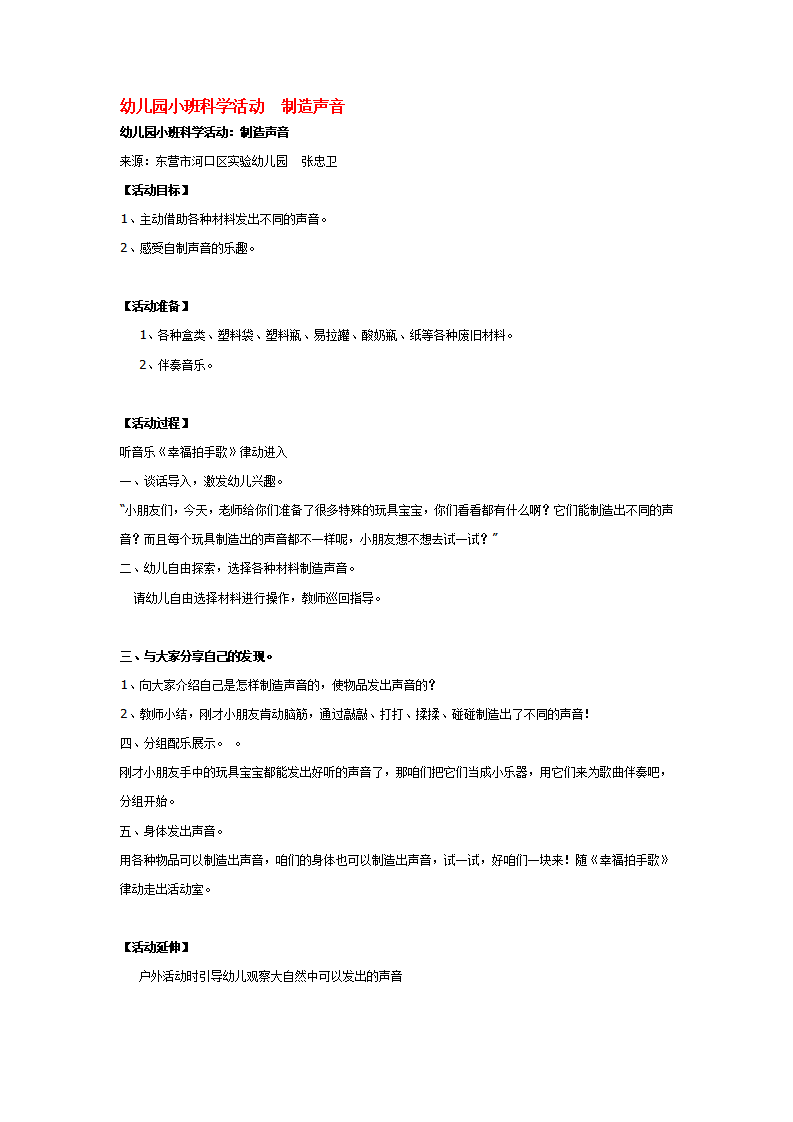 幼儿园小班科学活动  制造声音_大班优质课_01.png