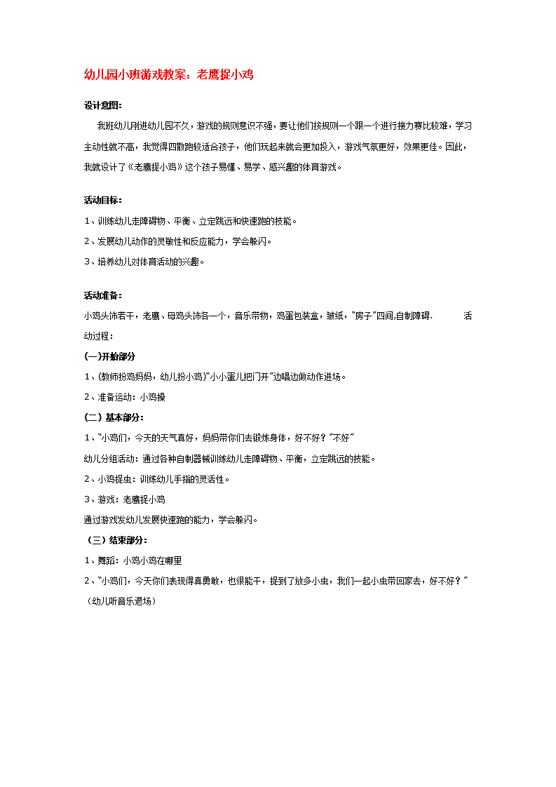 幼儿园小班游戏教案：老鹰捉小鸡_大班优质课_01.png