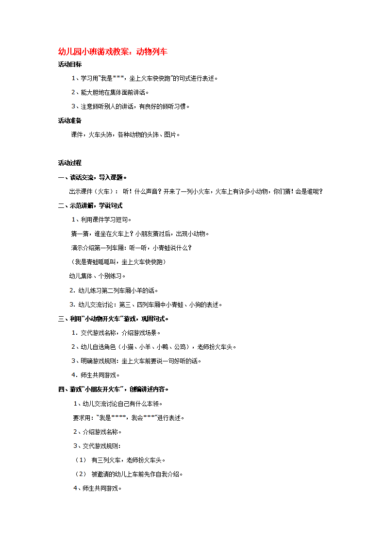 幼儿园小班游戏教案：动物列车_大班优质课_01.png