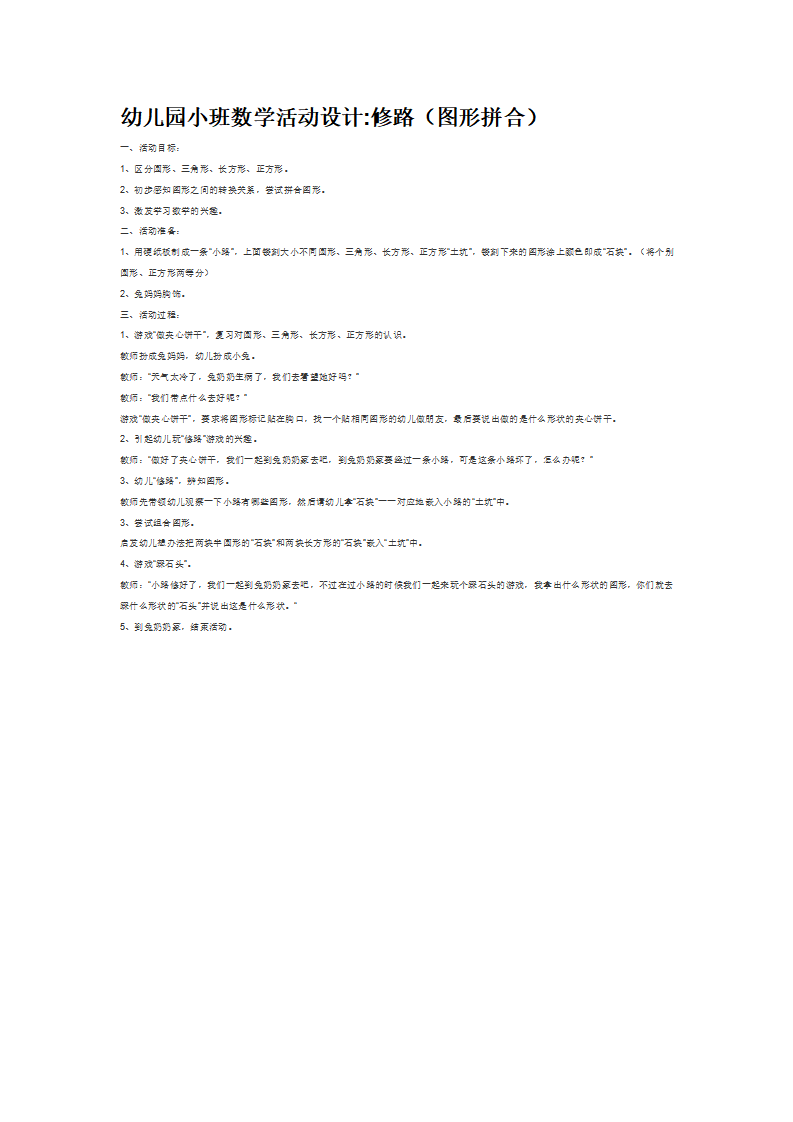 幼儿园小班数学活动设计修路（图形拼合）_大班优质课_01.png