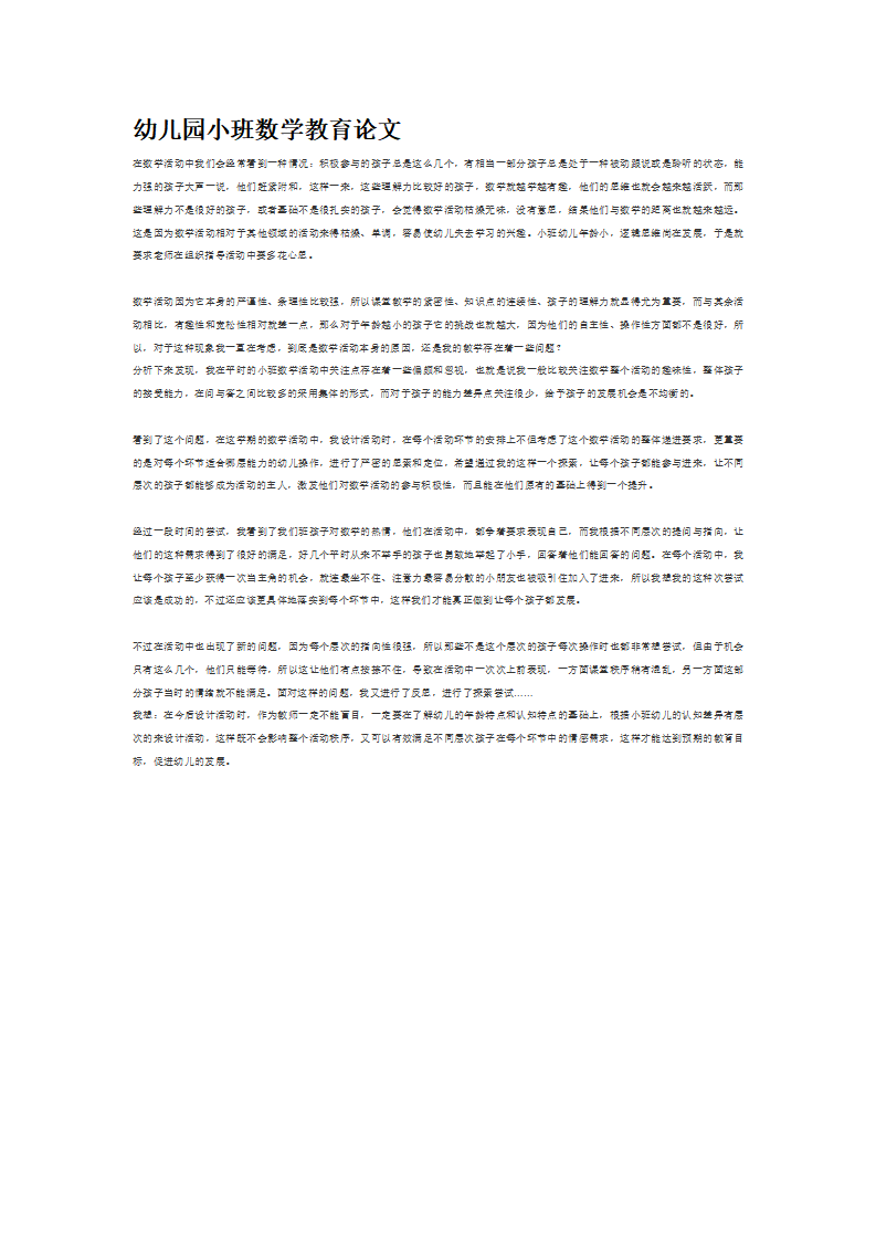 幼儿园小班数学教育论文_大班优质课_01.png