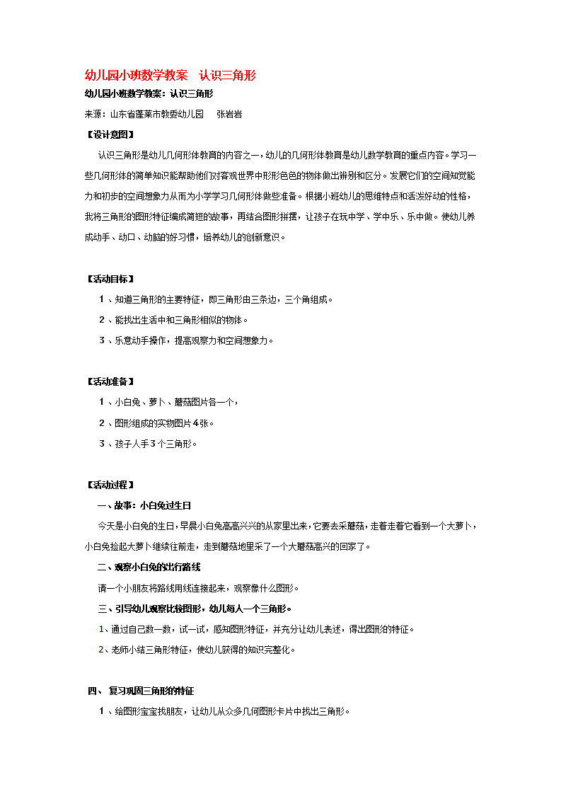 幼儿园小班数学教案  认识三角形_大班优质课_01.png