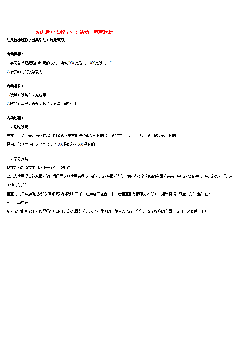 幼儿园小班数学分类活动  吃吃玩玩_大班优质课_01.png