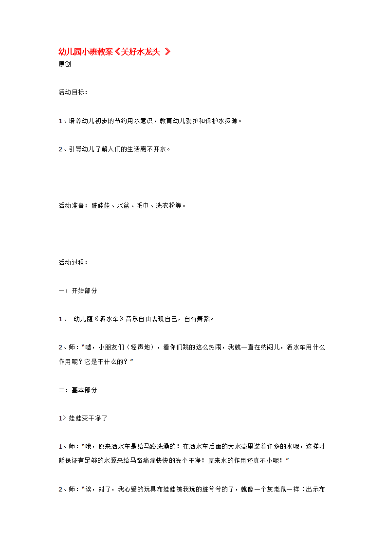 幼儿园小班教案《关好水龙头 》_大班优质课_01.png
