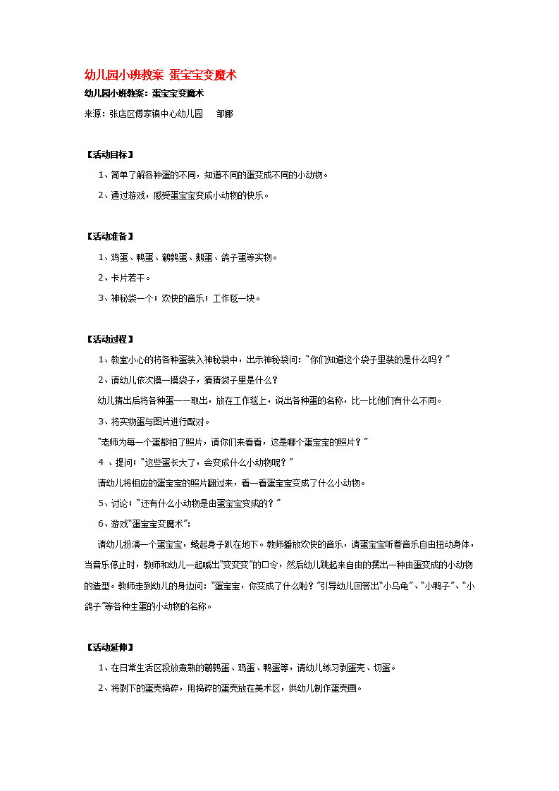 幼儿园小班教案 蛋宝宝变魔术_大班优质课_01.png