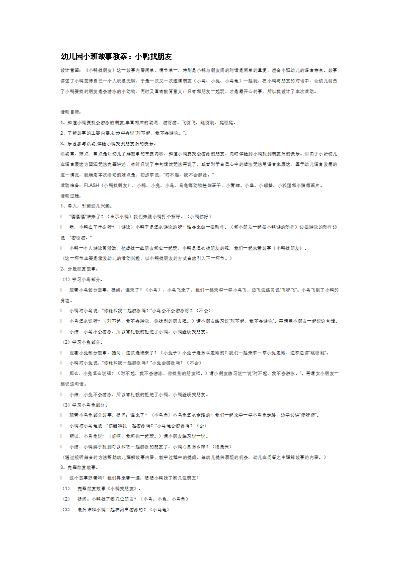 幼儿园小班故事教案：小鸭找朋友_大班优质课_01.png