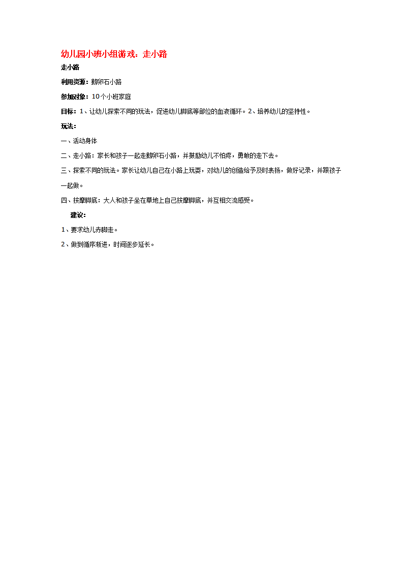 幼儿园小班小组游戏：走小路_大班优质课_01.png