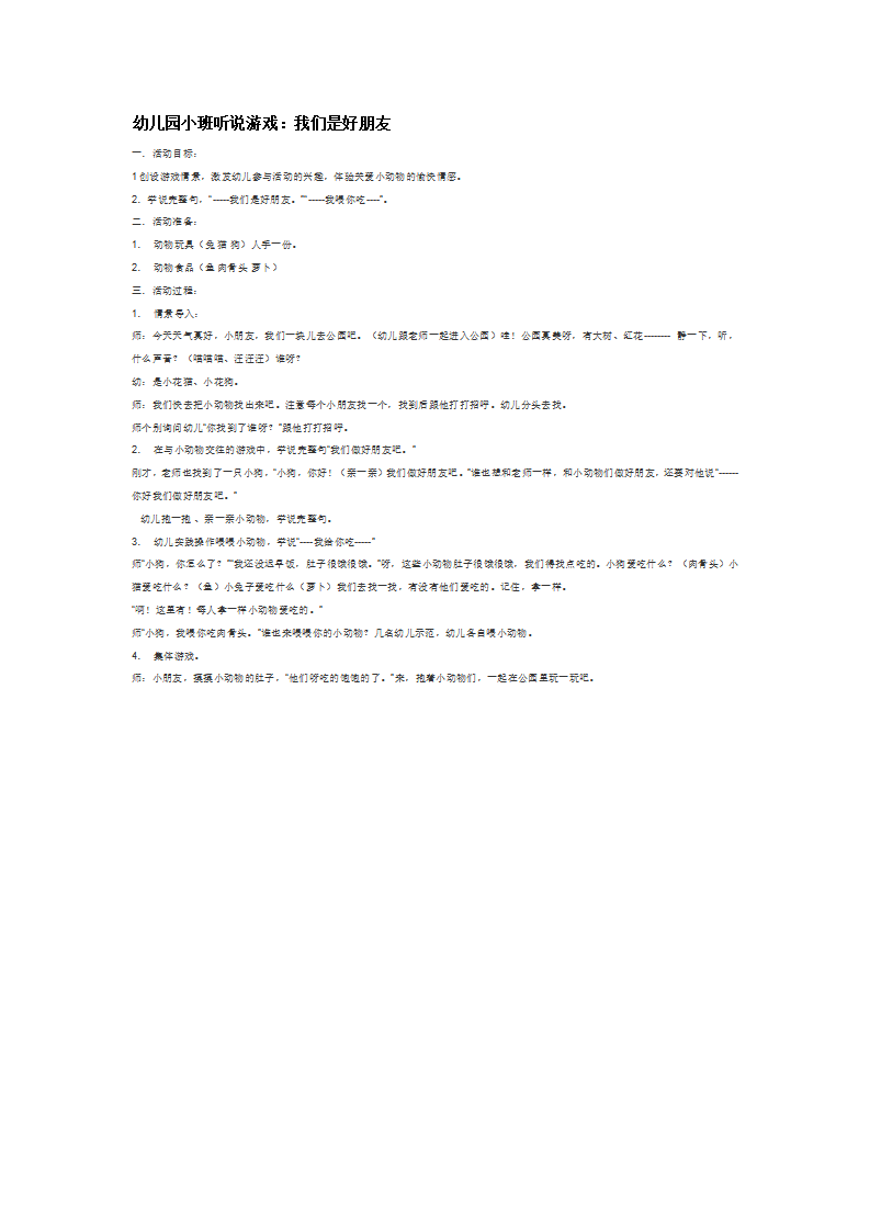 幼儿园小班听说游戏：我们是好朋友_大班优质课_01.png