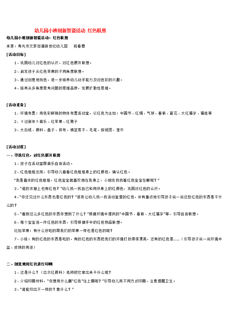 幼儿园小班创新智能活动 红色联想_大班优质课_01.png