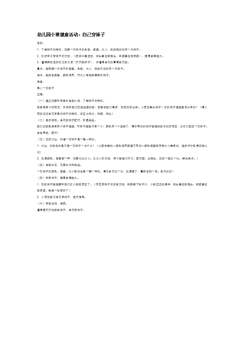 幼儿园小班健康活动：自己穿袜子_大班优质课_01.png