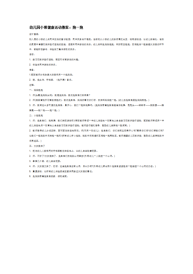 幼儿园小班健康活动教案：抱一抱_大班优质课_01.png
