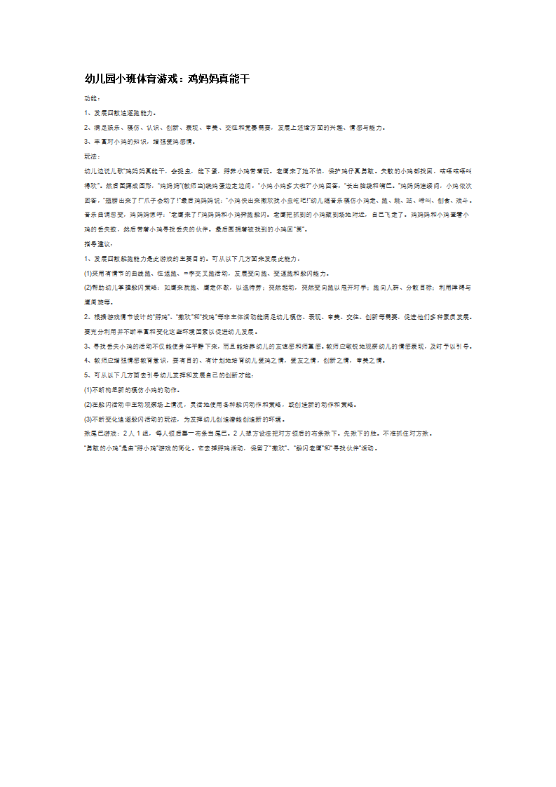 幼儿园小班体育游戏：鸡妈妈真能干_大班优质课_01.png