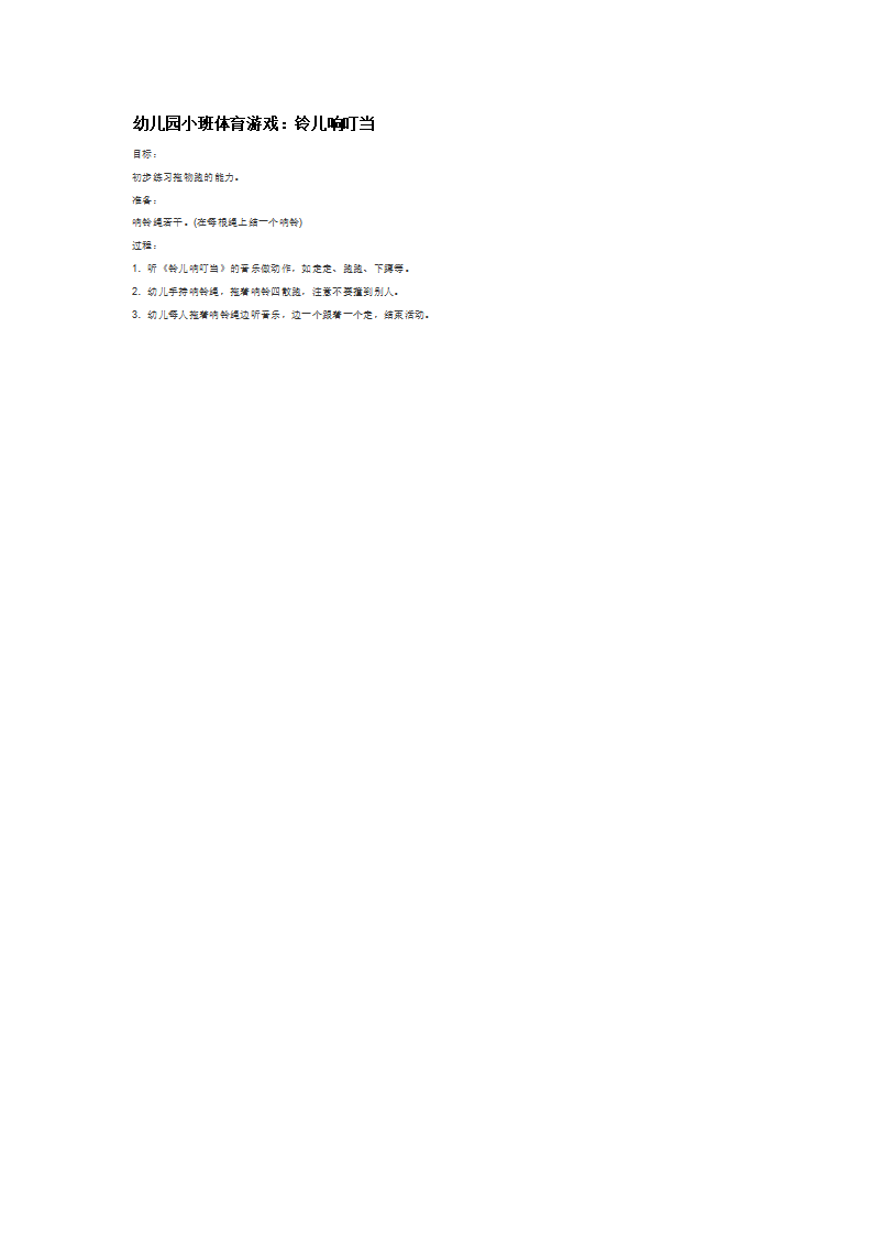 幼儿园小班体育游戏：铃儿响叮当_大班优质课_01.png