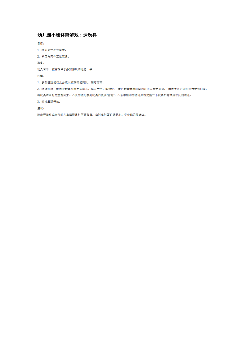 幼儿园小班体育游戏：送玩具_大班优质课_01.png