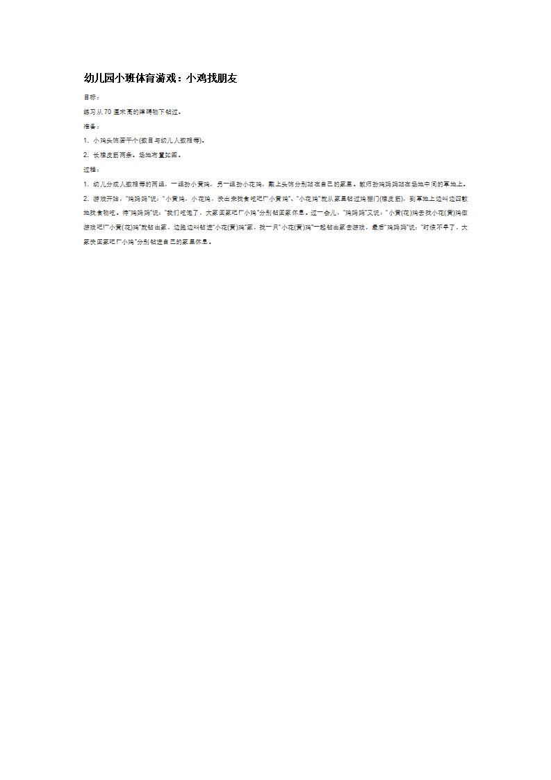 幼儿园小班体育游戏：小鸡找朋友_大班优质课_01.png