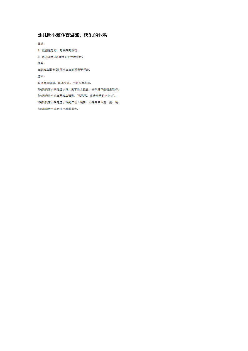 幼儿园小班体育游戏：快乐的小鸡_大班优质课_01.png