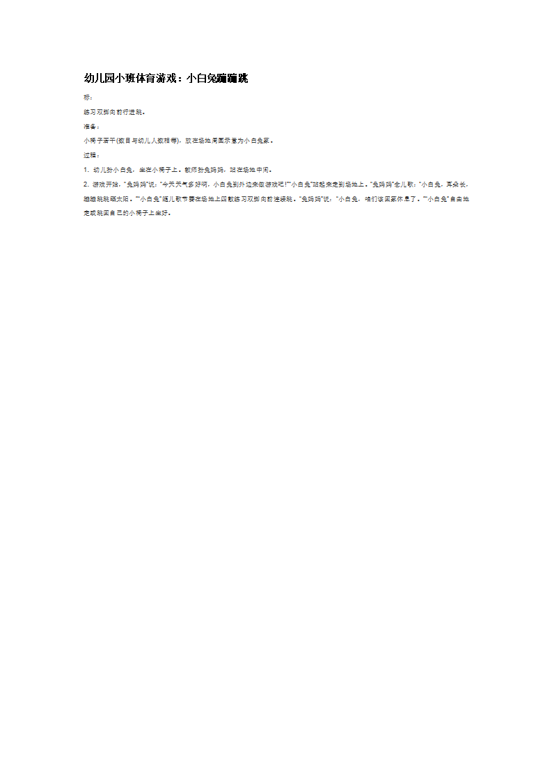 幼儿园小班体育游戏：小白兔蹦蹦跳_大班优质课_01.png