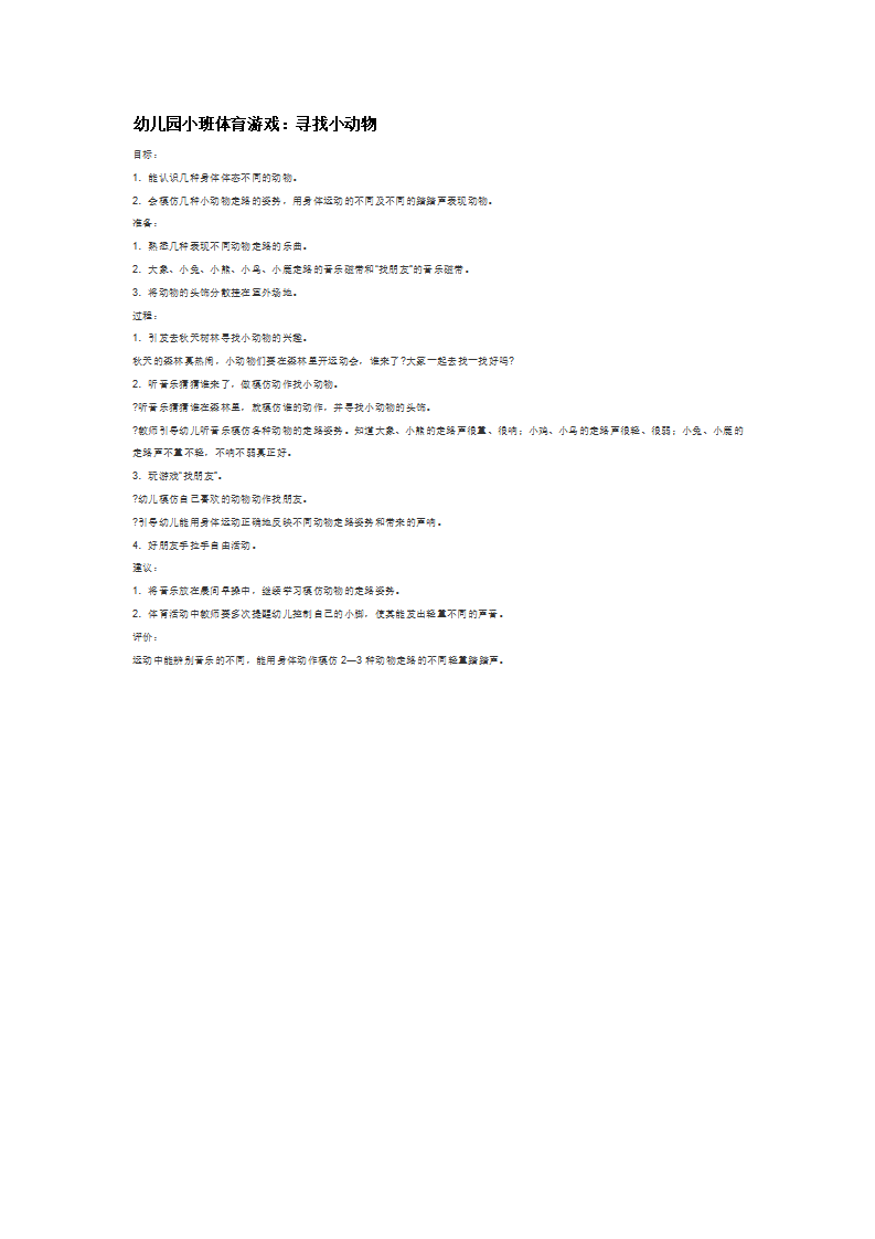 幼儿园小班体育游戏：寻找小动物_大班优质课_01.png
