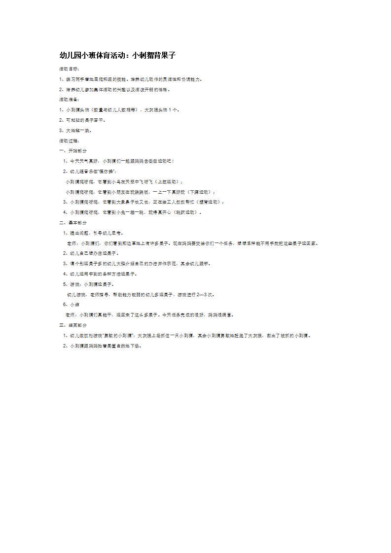 幼儿园小班体育活动：小刺猬背果子_大班优质课_01.png